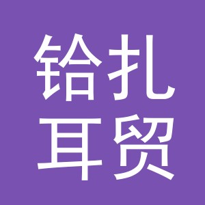 义乌市铪扎耳贸易有限公司