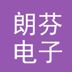 义乌朗芬电子商务有限公司