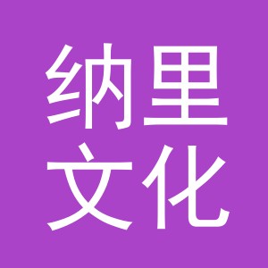 义乌市纳里文化用品有限公司