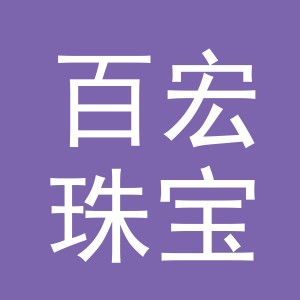 义乌市百宏珠宝首饰有限公司