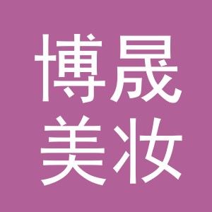 义乌市博晟美妆工具有限公司
