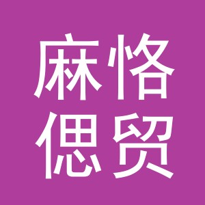义乌市麻恪偲贸易有限公司