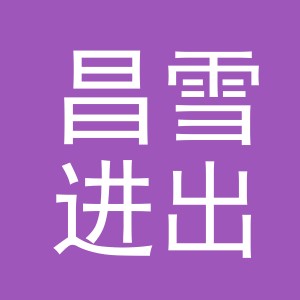 义乌市昌雪进出口有限公司