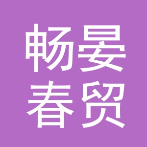 义乌市畅晏春贸易有限公司
