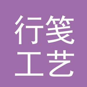 义乌市行笺工艺品有限公司
