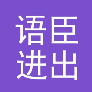 义乌市语臣进出口有限公司