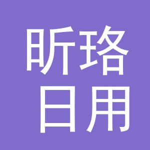 义乌昕珞日用百货有限公司