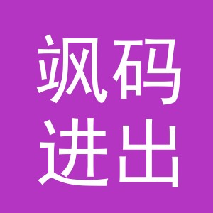 义乌市飒码进出口有限公司