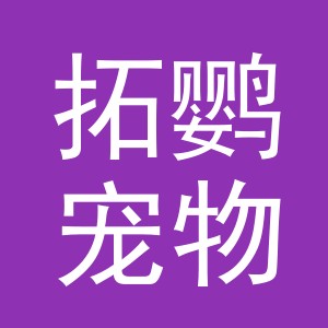 义乌拓鹦宠物用品有限公司