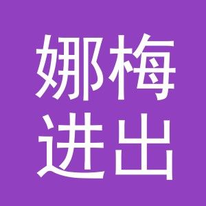 义乌市娜梅进出口有限公司