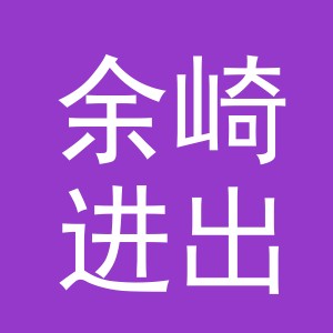 义乌市余崎进出口有限公司