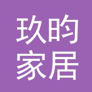 义乌玖昀家居用品有限公司