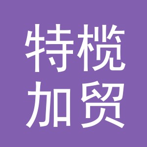 义乌市特榄加贸易有限公司