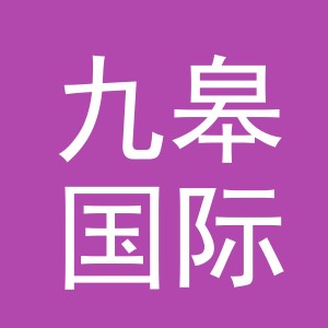义乌九皋国际贸易有限公司