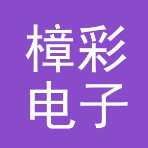 樟彩电子商务（义乌）有限公司