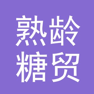 义乌市熟龄糖贸易有限公司