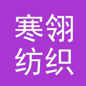 义乌市寒翎纺织品有限公司