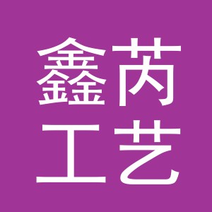 义乌市鑫芮工艺品有限公司