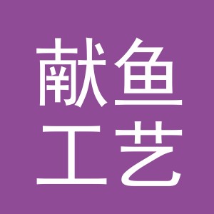义乌市献鱼工艺品有限公司