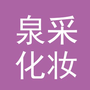 义乌市泉采化妆品有限公司