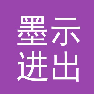 义乌市墨示进出口有限公司