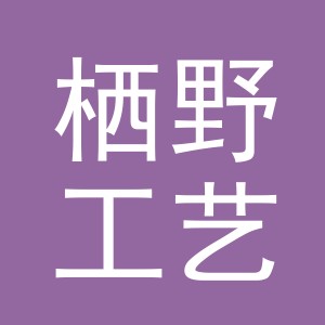义乌市栖野工艺品有限公司