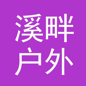 义乌市溪畔户外用品有限公司