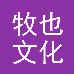 义乌市牧也文化用品有限公司