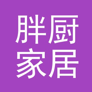 义乌市胖厨家居用品有限公司