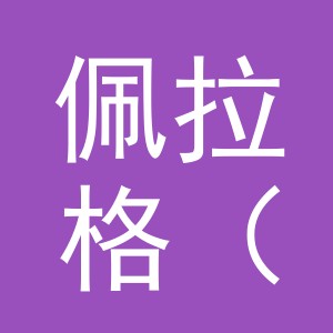 佩拉格（义乌）宠物用品有限公司