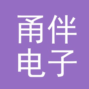 义乌甬伴电子商务有限公司