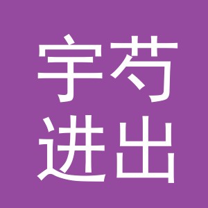 义乌市宇芍进出口有限公司