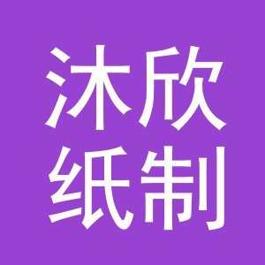 义乌市沐欣纸制品有限公司