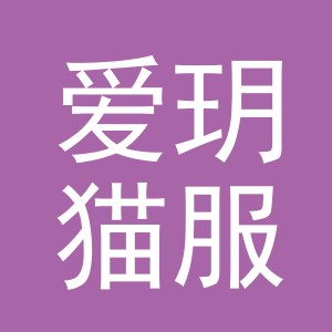 义乌市爱玥猫服饰有限公司