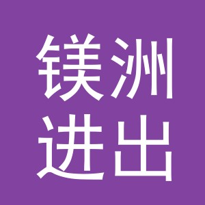 义乌市镁洲进出口有限公司