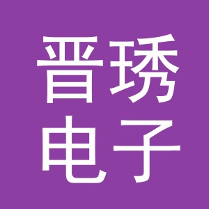 义乌晋琇电子商务有限公司