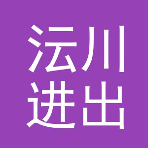 义乌市沄川进出口有限公司