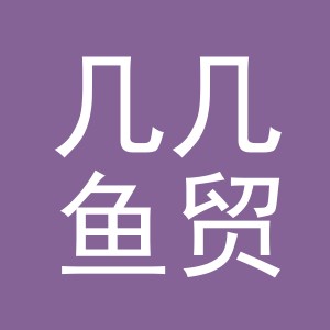 义乌市几几鱼贸易有限公司