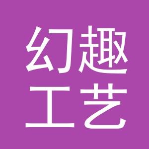 义乌市幻趣工艺品有限公司