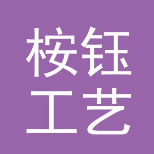 义乌市桉钰工艺品有限公司
