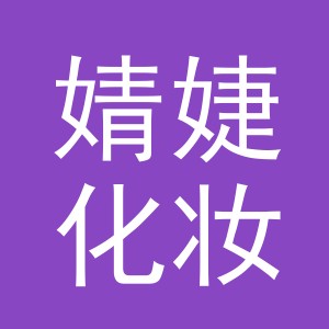 义乌市婧婕化妆品有限公司