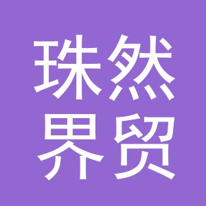 义乌市珠然界贸易有限公司