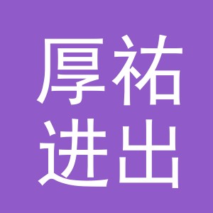 义乌市厚祐进出口有限公司