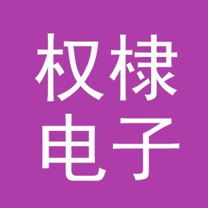 义乌市权棣电子商务有限公司