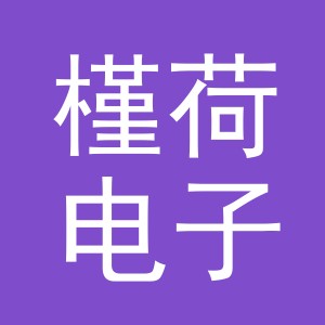 义乌市槿荷电子商务有限公司