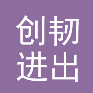 义乌市创韧进出口有限公司