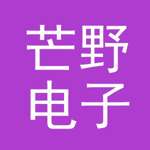 义乌芒野电子商务有限公司
