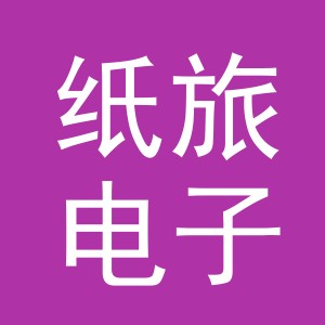 义乌纸旅电子商务有限公司