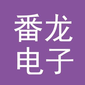 义乌市番龙电子商务有限公司