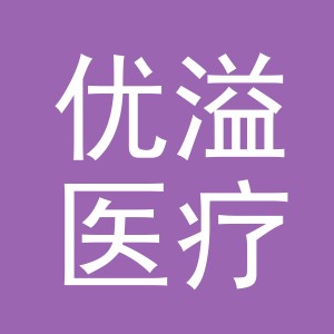 义乌市优溢医疗器械有限公司